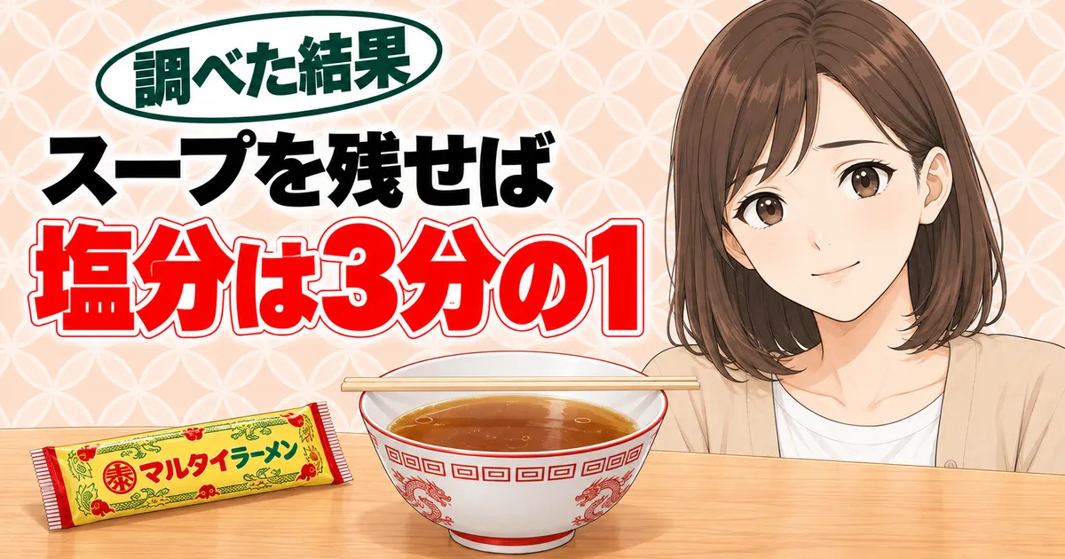 スープを残せば塩分は3分の1、とスープの残った丼とマルタイラーメンの袋を前にほっとするナナ