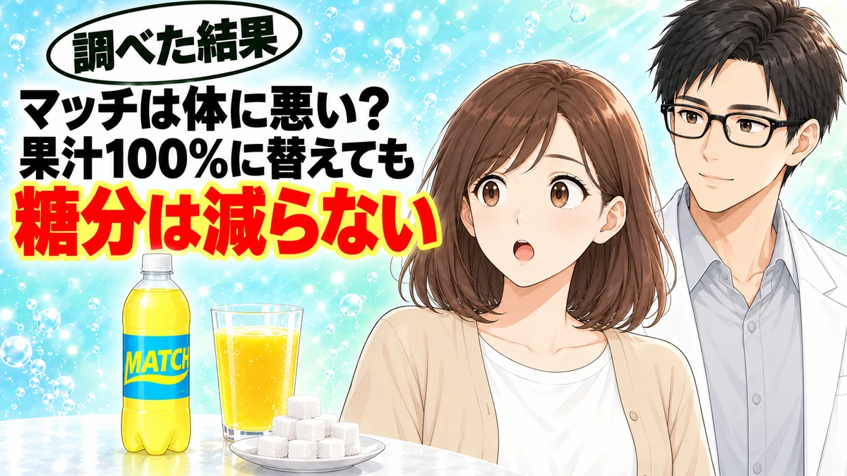 マッチは体に悪い？果汁100%に替えても糖分は減らない