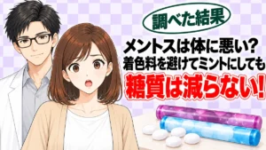 メントスは体に悪い?着色料を避けてミントにしても糖質は減らない、とキャンディを前に驚くナナと微笑むセイジのアイキャッチ