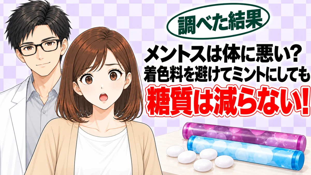 メントスは体に悪い?着色料を避けてミントにしても糖質は減らない、とキャンディを前に驚くナナと微笑むセイジのアイキャッチ