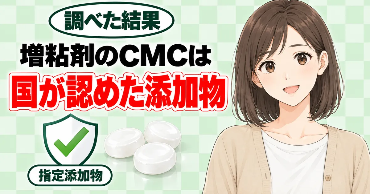 メントスの増粘剤CMCは国が認めた指定添加物、とほほえむナナのバナー