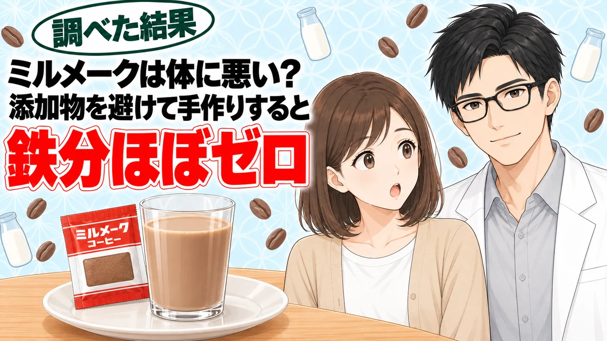 ミルメークは体に悪い?添加物を避けて手作りすると鉄分ほぼゼロ(成分ラボ)