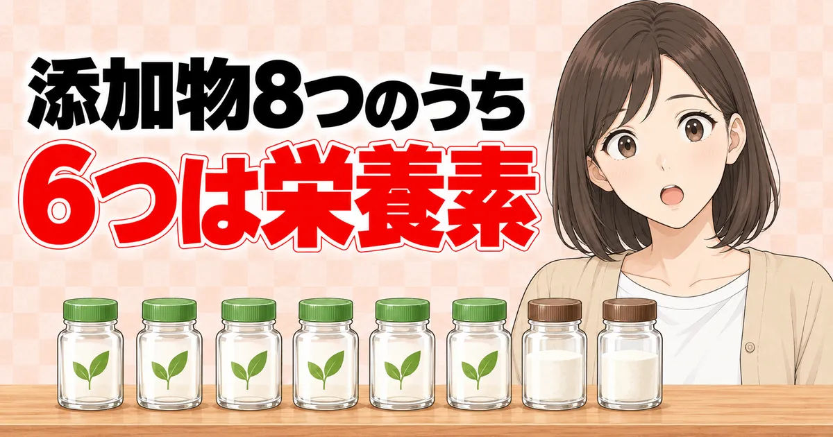 ミルメークの添加物8つのうち6つは栄養素(成分ラボ)
