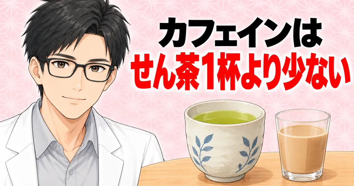 ミルメークのカフェインはせん茶1杯より少ない(成分ラボ)
