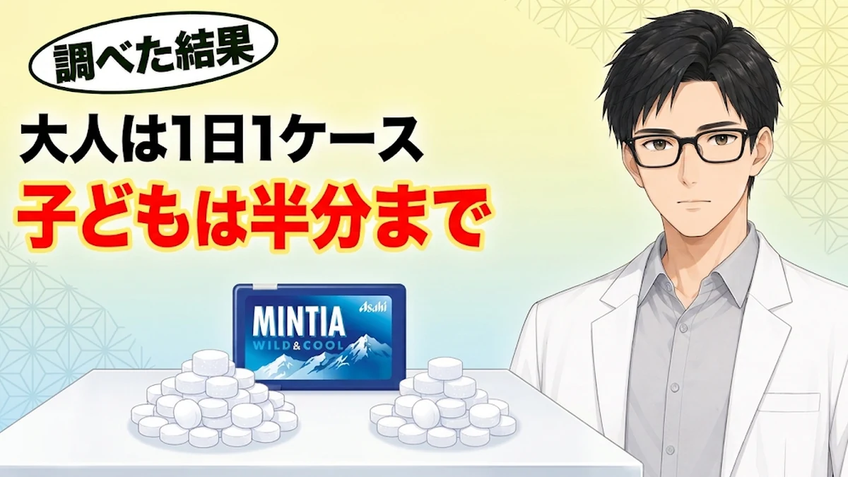 ミンティアは大人は1日1ケース、子どもは半分まで