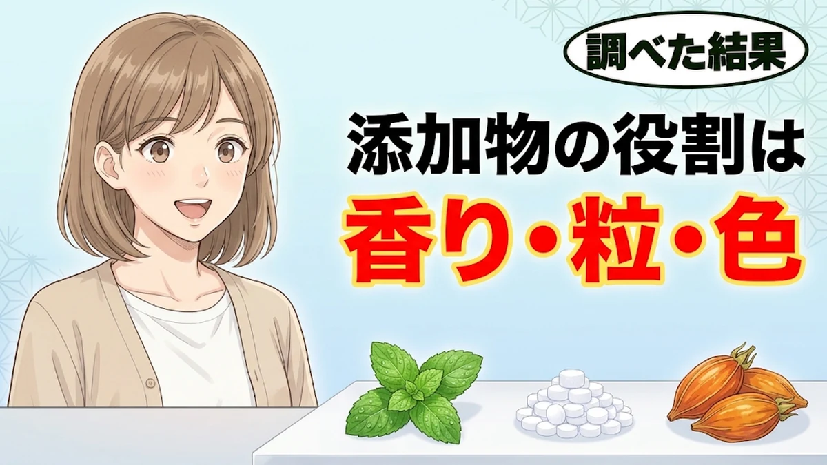 ミンティアの添加物の役割は香り・粒・色