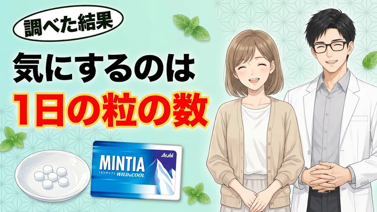 ミンティアで気にするのは1日の粒の数