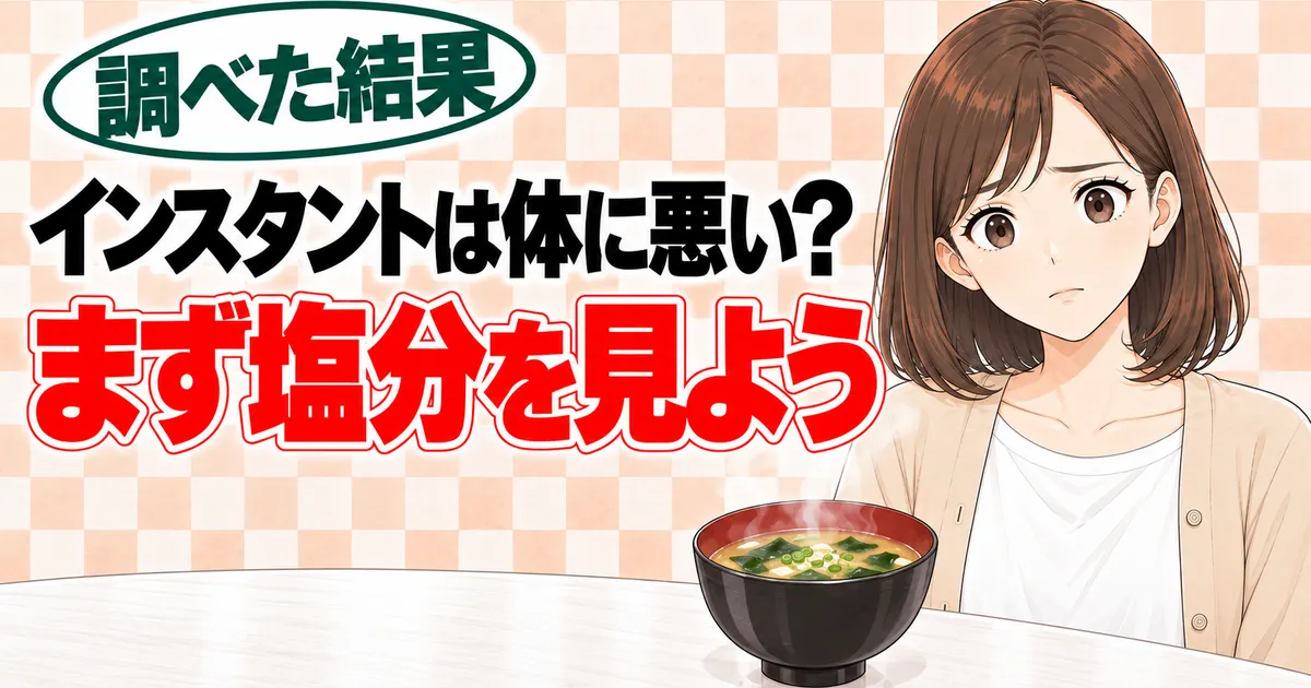 インスタントは体に悪い？まず塩分を見よう、と不安そうなナナとみそ汁のお椀のバナー