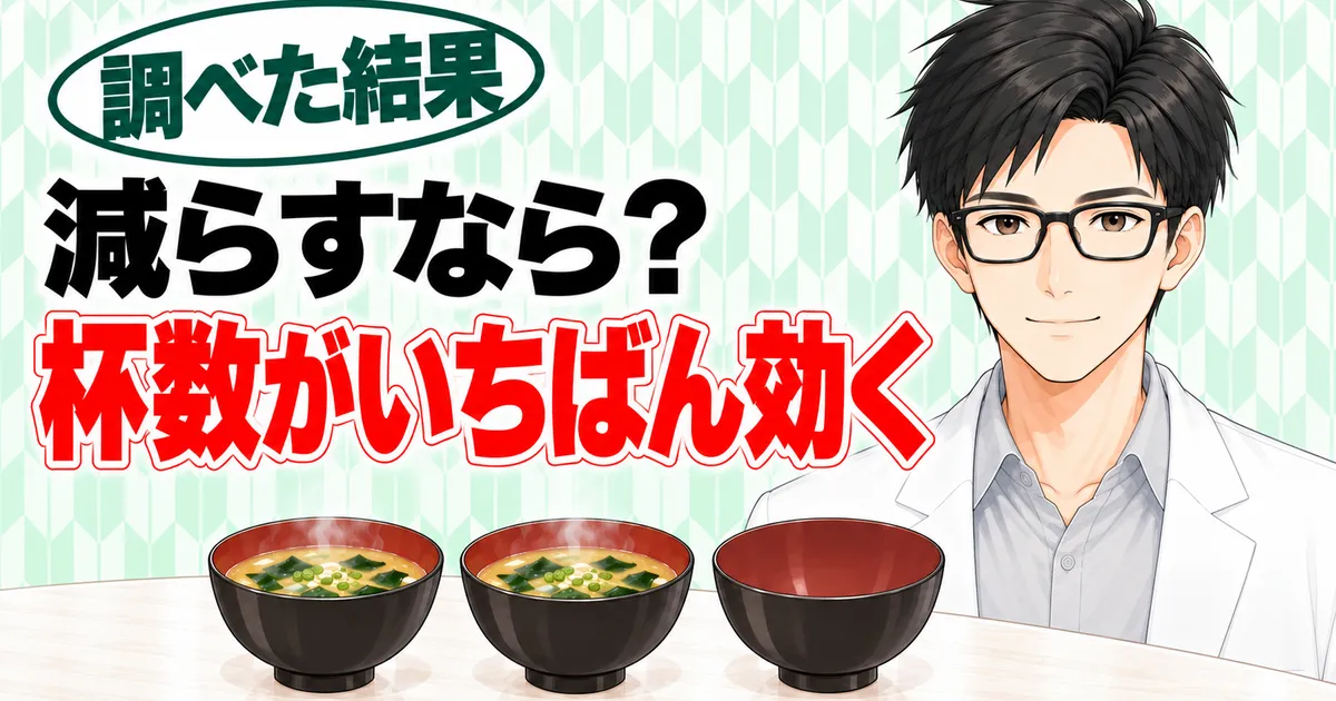 減らすなら？杯数がいちばん効く、とお椀2つと空のお椀を前に微笑むセイジのバナー