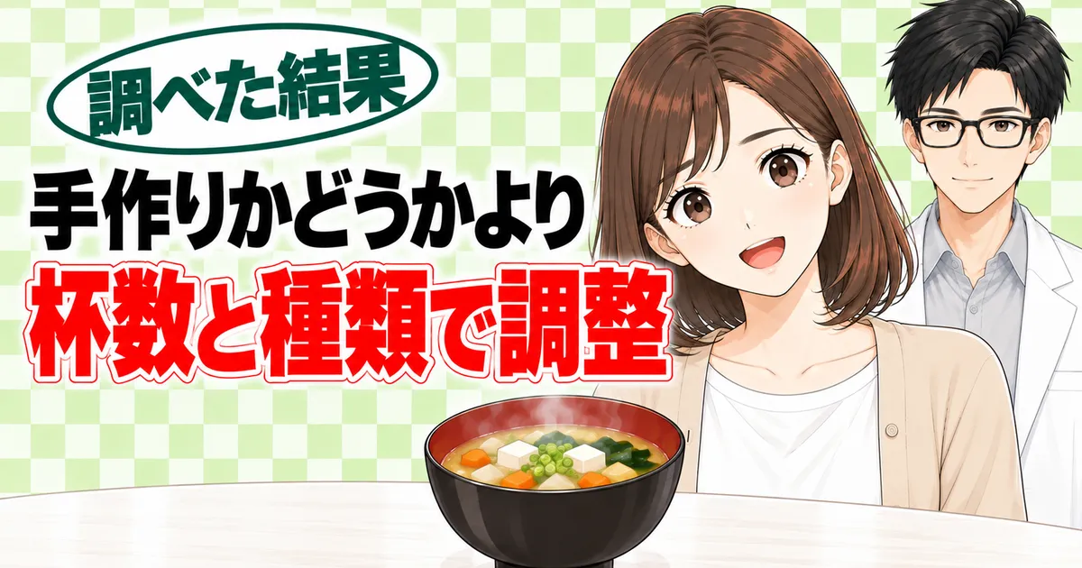 手作りかどうかより、杯数と種類で調整、と具だくさんのみそ汁を前に笑顔のナナとセイジのバナー