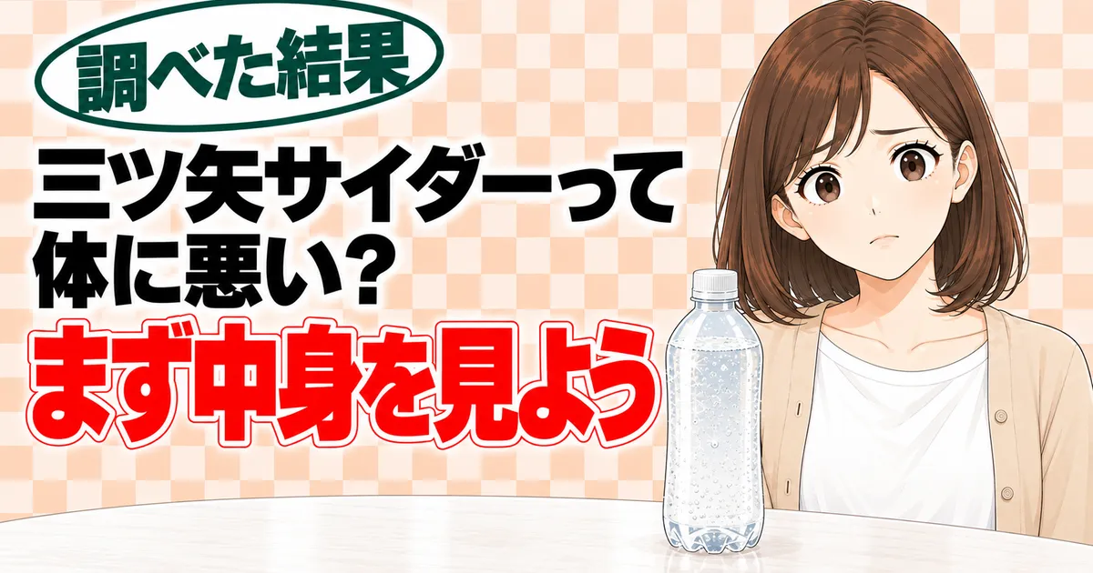 三ツ矢サイダーって体に悪い？まず中身を見よう、と不安そうなナナと無地のボトルのバナー
