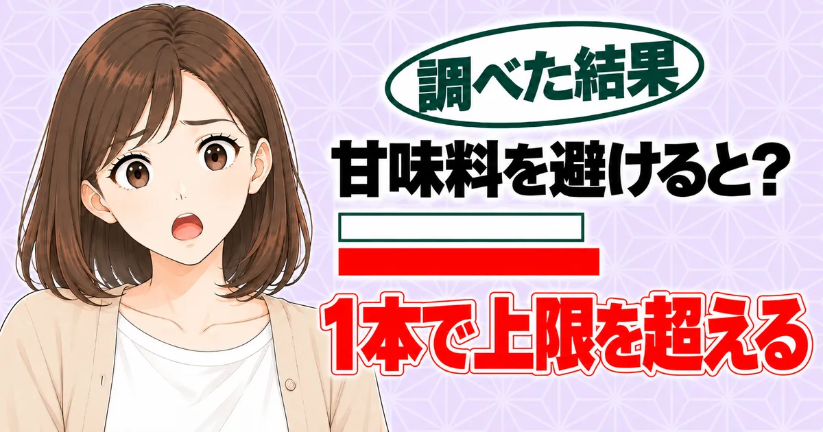 甘味料を避けると？1本で上限を超える、と上限の棒より少し長い赤い棒に驚くナナのバナー