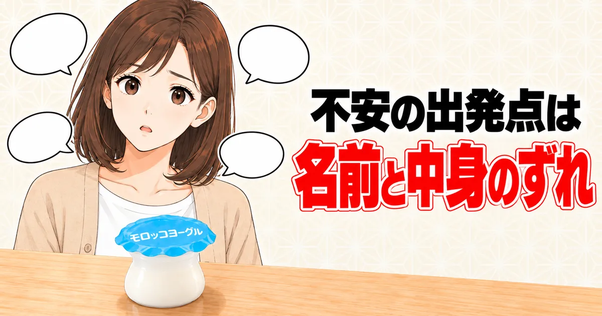 不安の出発点は名前と中身のずれ、と困った顔のナナとモロッコヨーグル