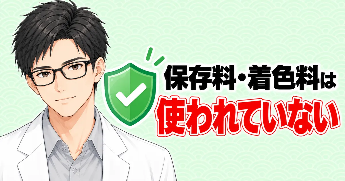 保存料・着色料は使われていない、と緑のチェックの盾と微笑むセイジ