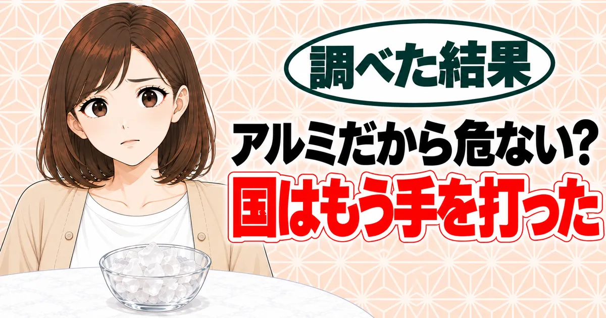 アルミだから危ない？国はもう手を打った、と不安そうなナナと結晶の小皿