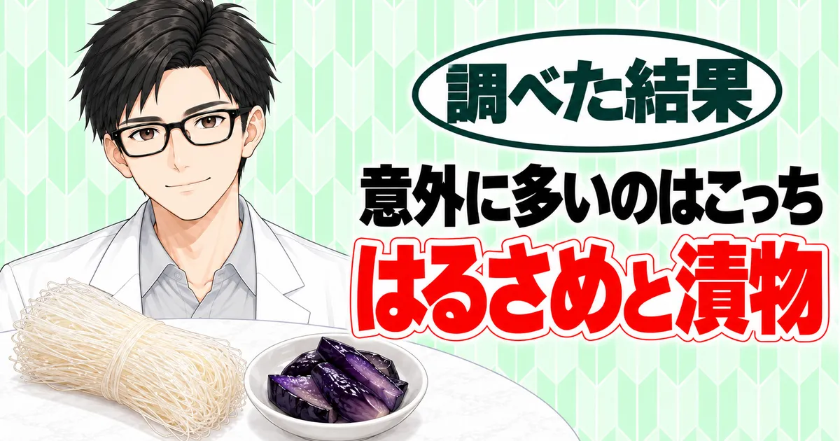 意外に多いのはこっち、はるさめと漬物、と微笑むセイジと乾燥はるさめとなすの漬物