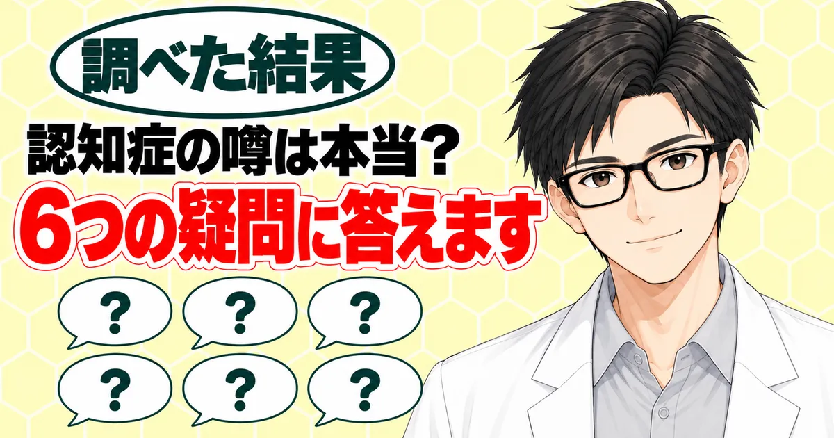 認知症の噂は本当？6つの疑問に答えます、と微笑むセイジと6つの吹き出し