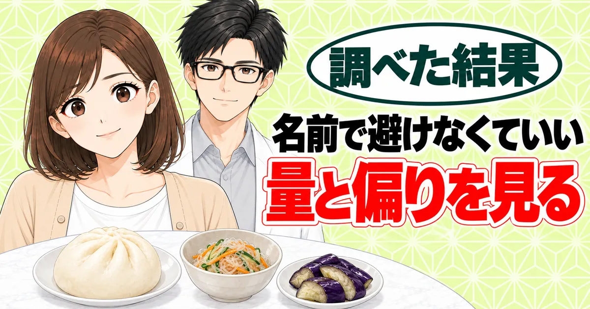 名前で避けなくていい、量と偏りを見る、と笑顔のナナとセイジと蒸しまんじゅう・はるさめサラダ・漬物