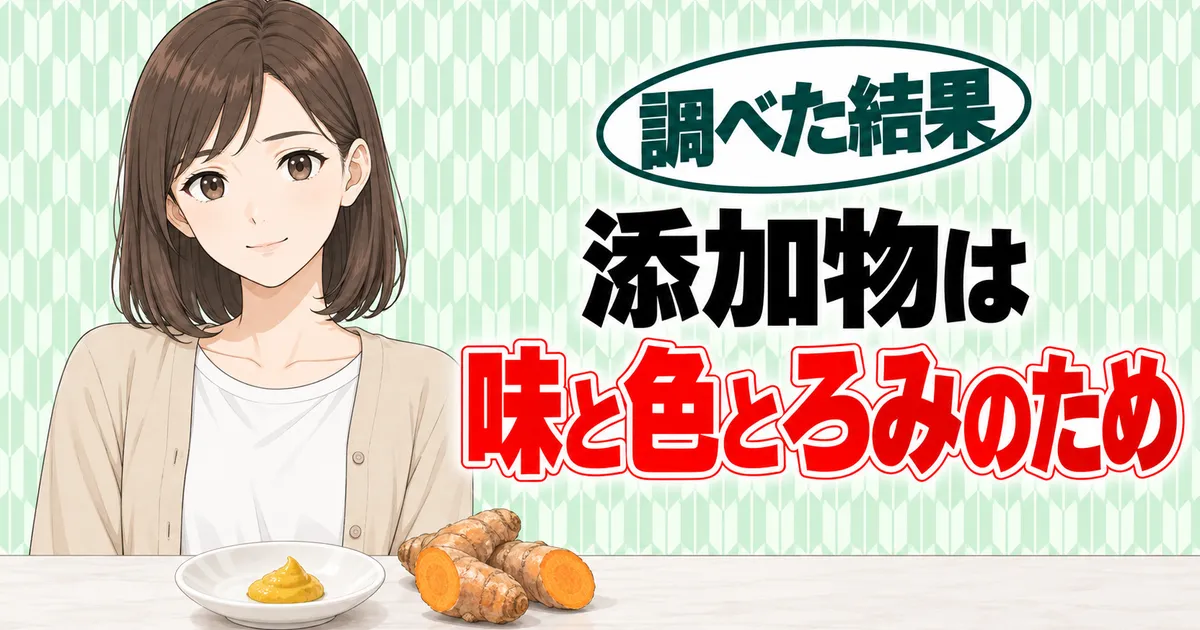 たれとからしの添加物のバナー。添加物は味と色とろみのためと書かれ、からしとウコンを前にほっとするナナ