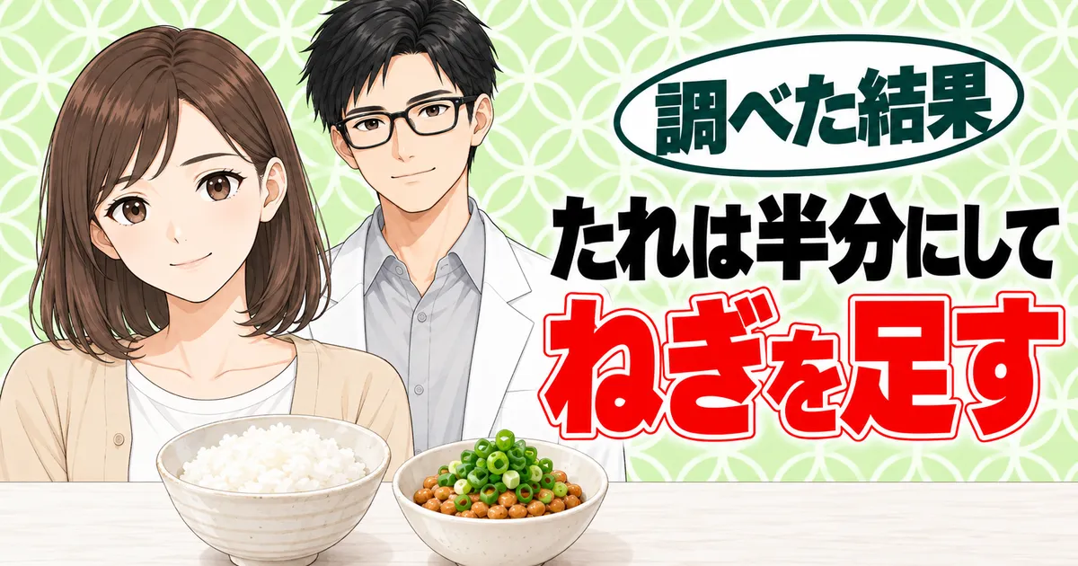 まとめのバナー。たれは半分にしてねぎを足すと書かれ、ご飯とねぎ納豆を前に笑うナナとセイジ
