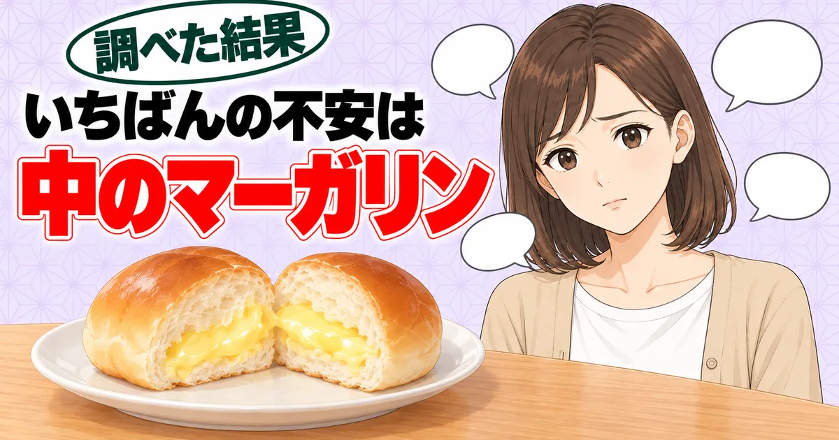 ネオバターロールが体に悪いと言われるいちばんの不安は中のマーガリン、と困り顔のナナと割ったロールパン