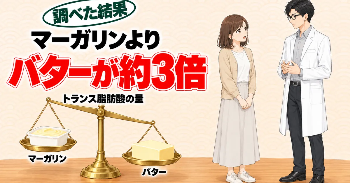 マーガリンよりバターのほうがトランス脂肪酸が約3倍、とバター側に傾く天秤と驚くナナ、説明するセイジ