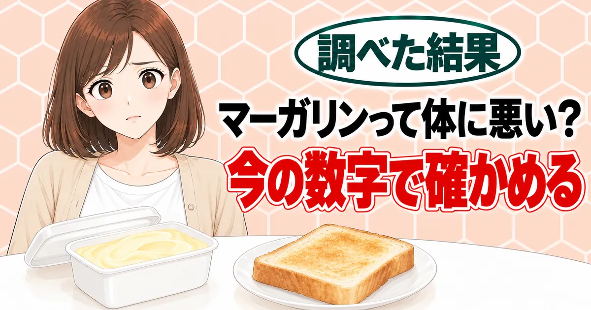マーガリンって体に悪い？今の数字で確かめる、とマーガリンとトーストを前に不安そうなナナのバナー