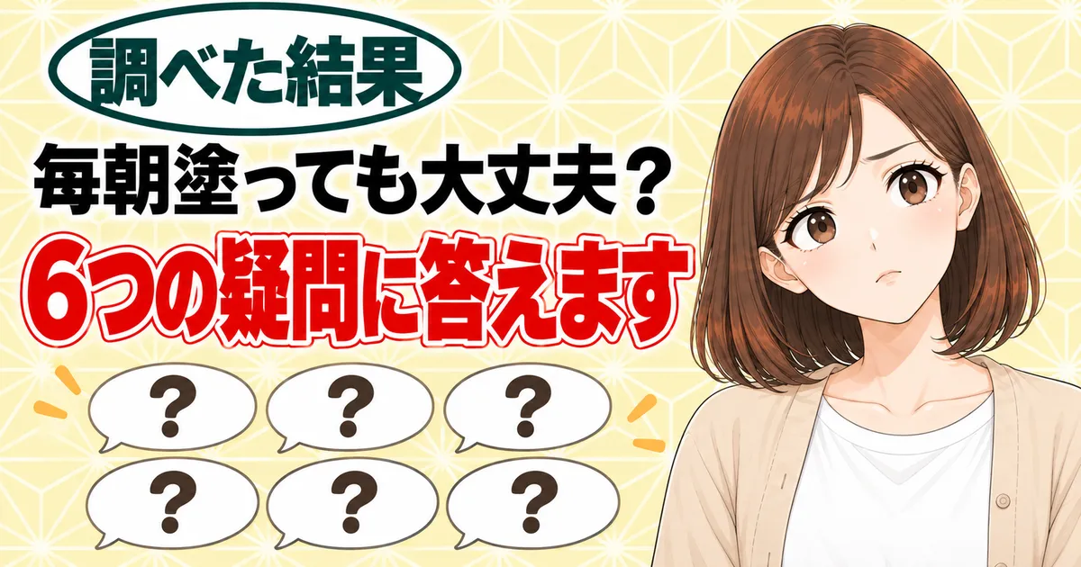 毎朝塗っても大丈夫？6つの疑問に答えます、と6つの吹き出しの横で首をかしげるナナのバナー