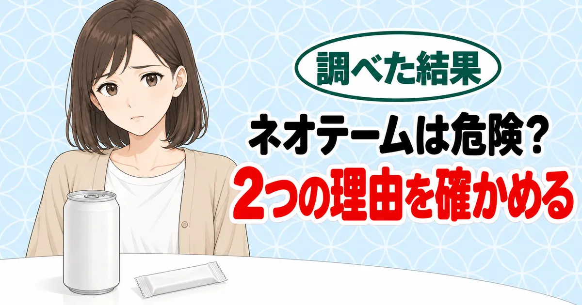 ネオテームは危険?2つの理由を確かめる、と無地の缶とガムを前に考えるナナのバナー