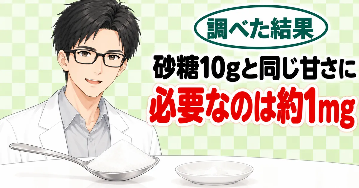 砂糖10gと同じ甘さに必要なのは約1mg、と山盛りの砂糖のスプーンと小皿を示すセイジのバナー