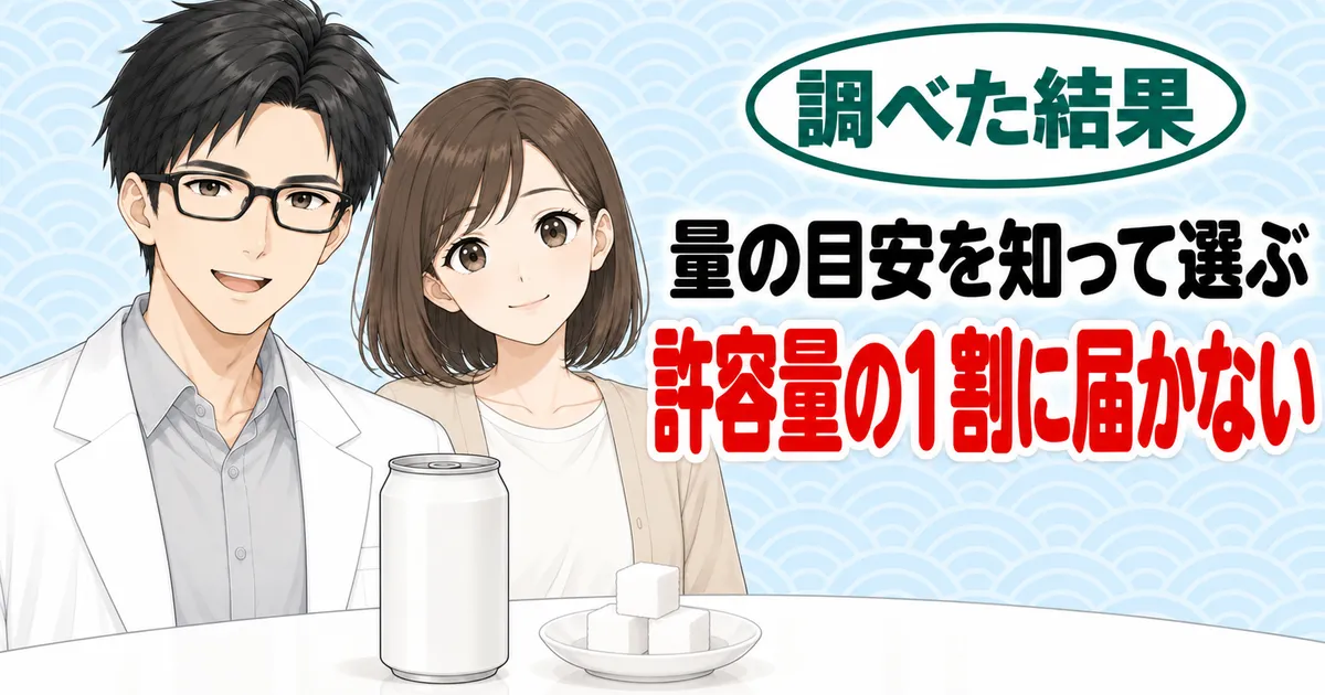 量の目安を知って選ぶ、許容量の1割に届かない、と無地の缶と角砂糖を前に話すセイジとナナのバナー