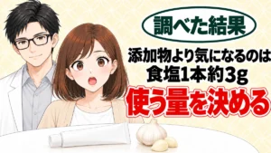 にんにくチューブは体に悪い?添加物より気になるのは食塩1本約3g、と無地のチューブと生のにんにくを前に驚くナナと微笑むセイジのアイキャッチ