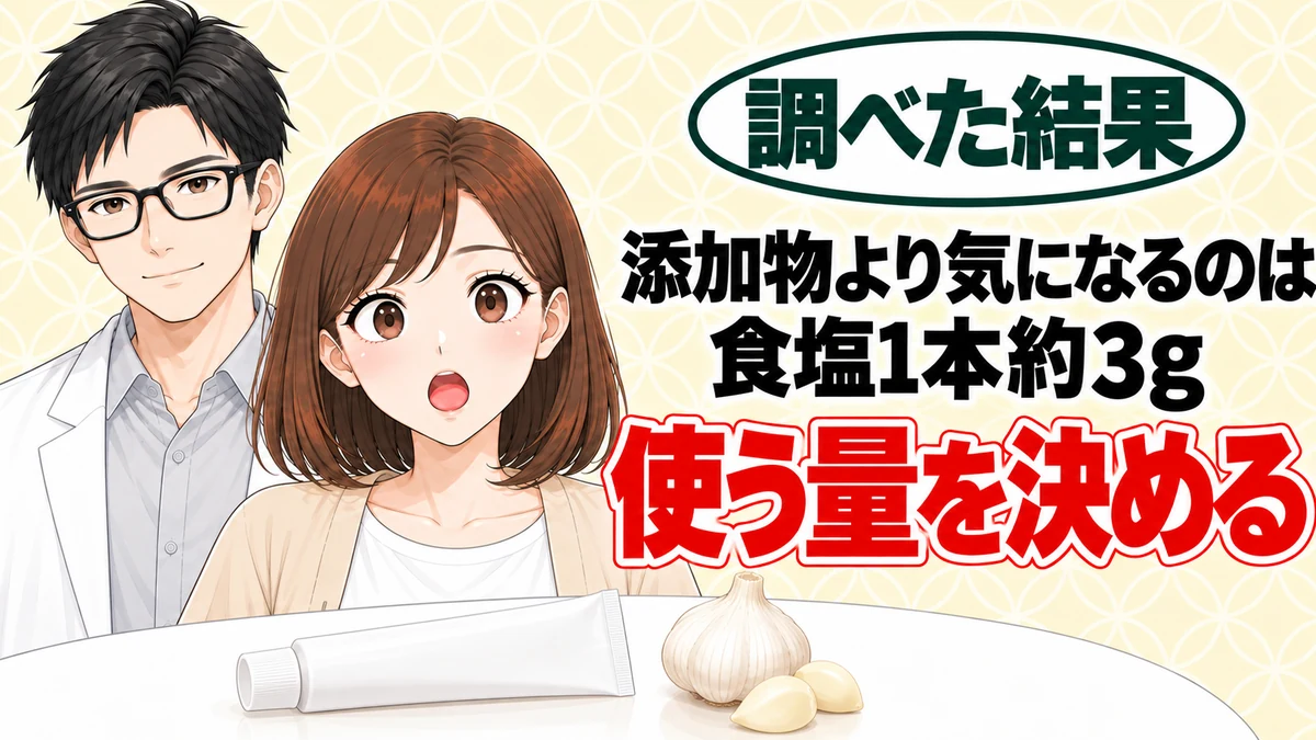 にんにくチューブは体に悪い?添加物より気になるのは食塩1本約3g、と無地のチューブと生のにんにくを前に驚くナナと微笑むセイジのアイキャッチ