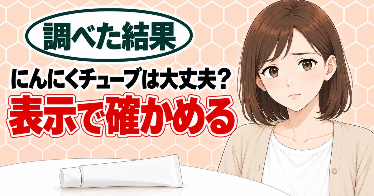 にんにくチューブは大丈夫?表示で確かめる、と無地のチューブを前に不安そうなナナのバナー