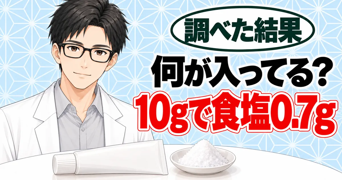 何が入ってる?10gで食塩0.7g、とチューブと塩の皿を前に説明するセイジのバナー