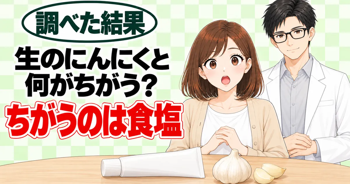 生のにんにくと何がちがう?ちがうのは食塩、とチューブとにんにくを前にしたナナとセイジのバナー