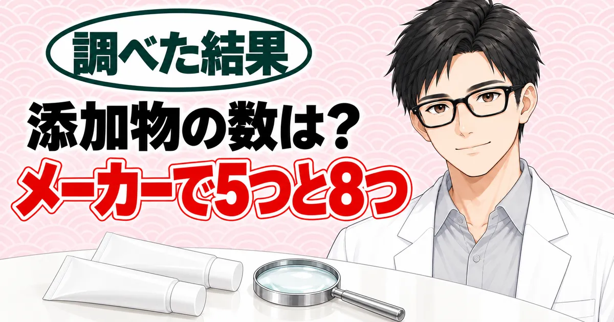 添加物の数は?メーカーで5つと8つ、とチューブ2本と虫めがねの横で微笑むセイジのバナー