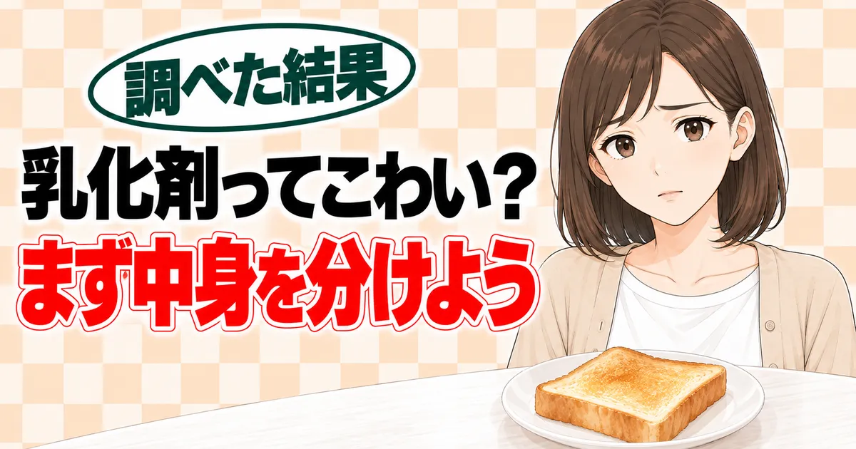 乳化剤ってこわい?まず中身を分けよう、と不安そうなナナとトーストのバナー