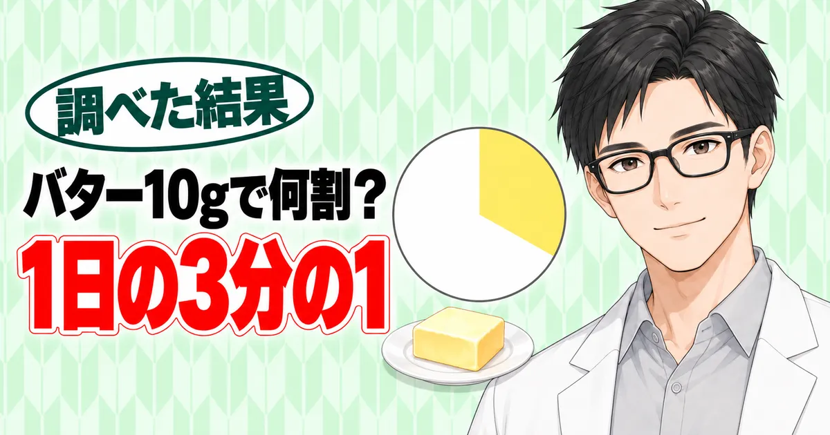 バター10gで何割?1日の3分の1、と3分の1を塗った円グラフとバターを前に微笑むセイジのバナー