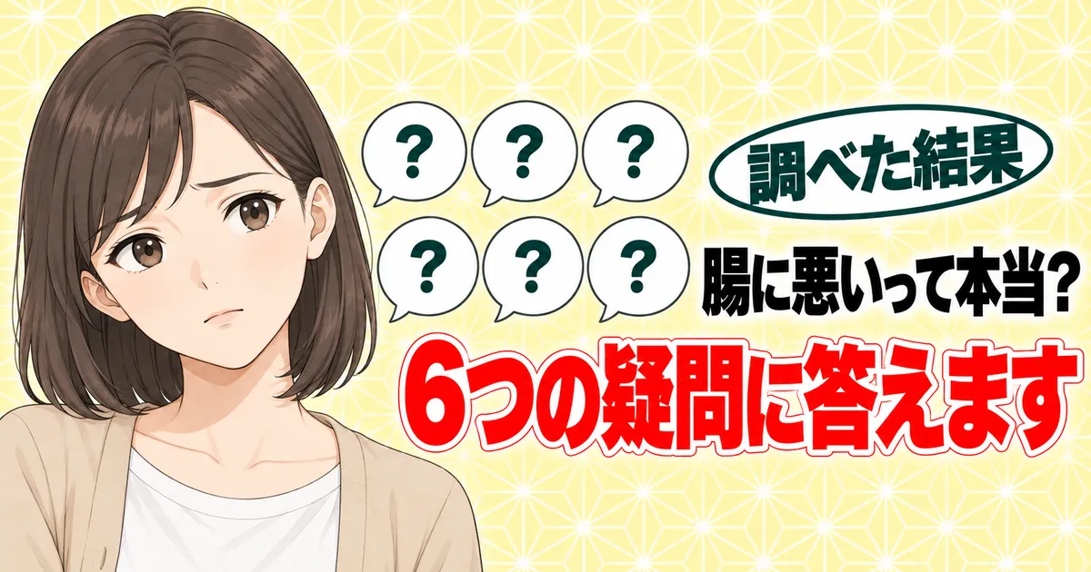 腸に悪いって本当?6つの疑問に答えます、と吹き出し6つと首をかしげるナナのバナー