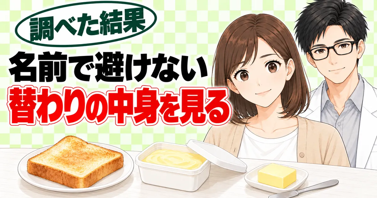 名前で避けない、替わりの中身を見る、とトーストとマーガリンとバターを前に笑顔のナナとセイジのバナー