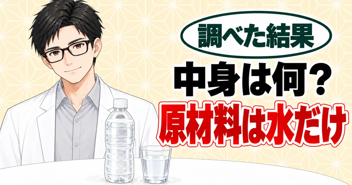 中身は何？原材料は水だけ、と説明するセイジとボトル・グラスの水のバナー