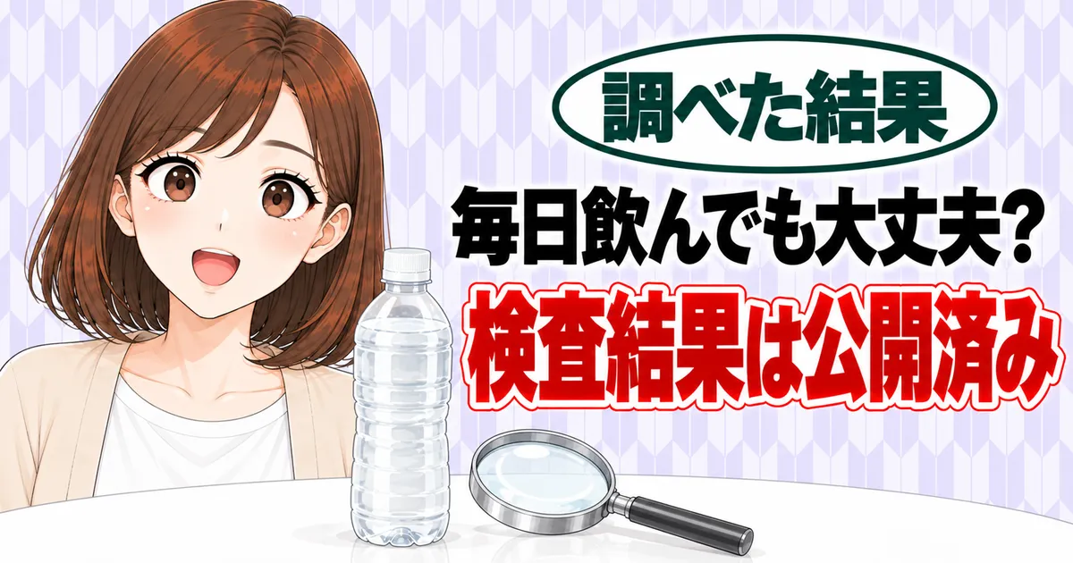 毎日飲んでも大丈夫？検査結果は公開済み、とほっとした顔のナナとボトル・虫めがねのバナー