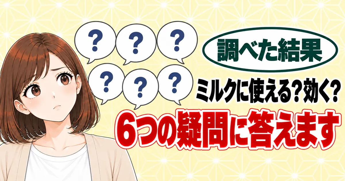 ミルクに使える？効く？6つの疑問に答えます、と首をかしげるナナと吹き出し6つのバナー