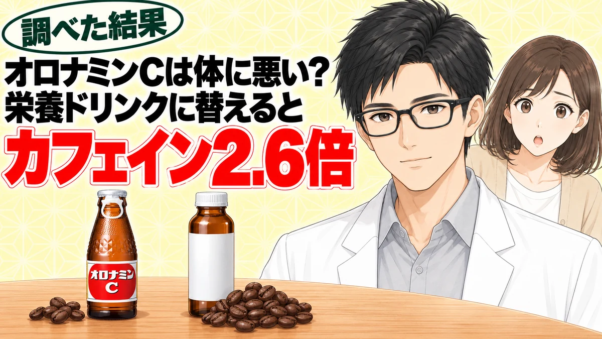オロナミンCは体に悪い?栄養ドリンクに替えるとカフェイン2.6倍(成分ラボ)