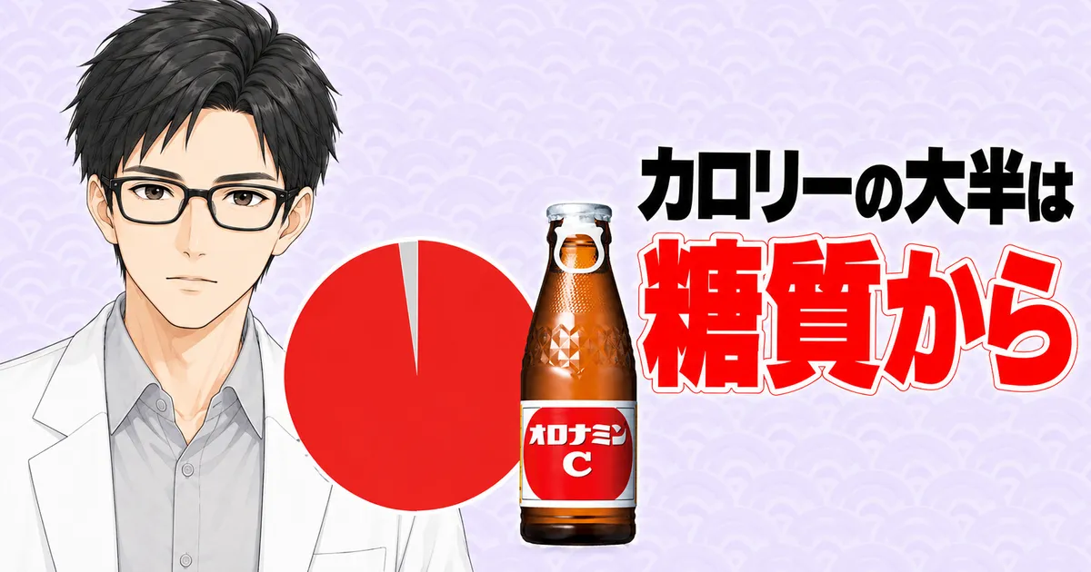 オロナミンCのカロリーの大半は糖質から(成分ラボ)