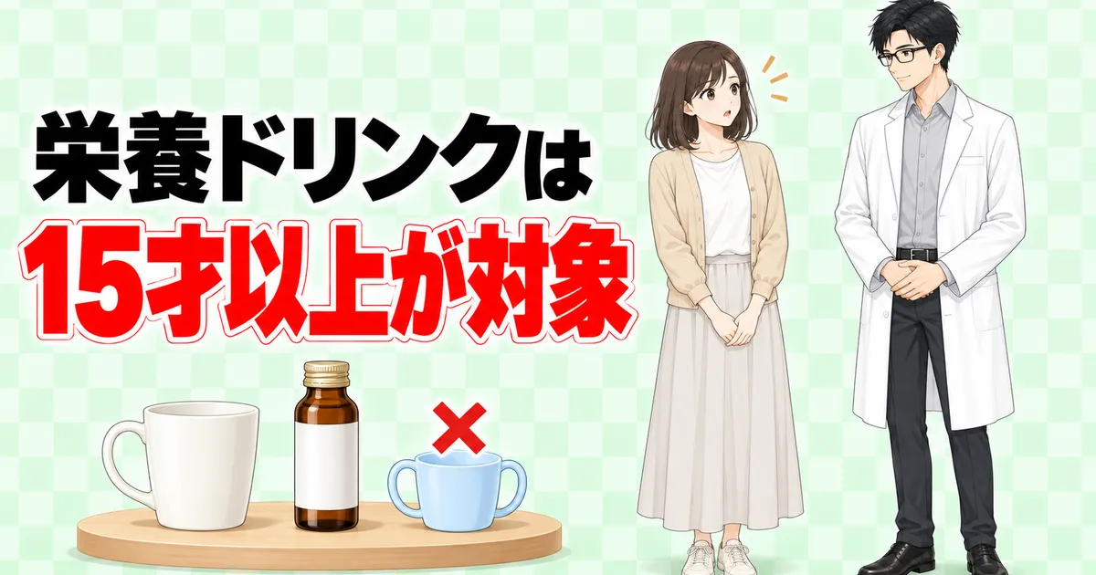栄養ドリンク(リポビタンD)は15才以上が対象(成分ラボ)