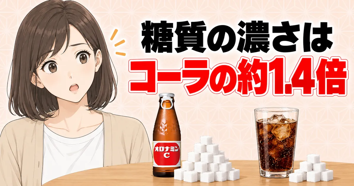 オロナミンCの糖質の濃さはコーラの約1.4倍(成分ラボ)