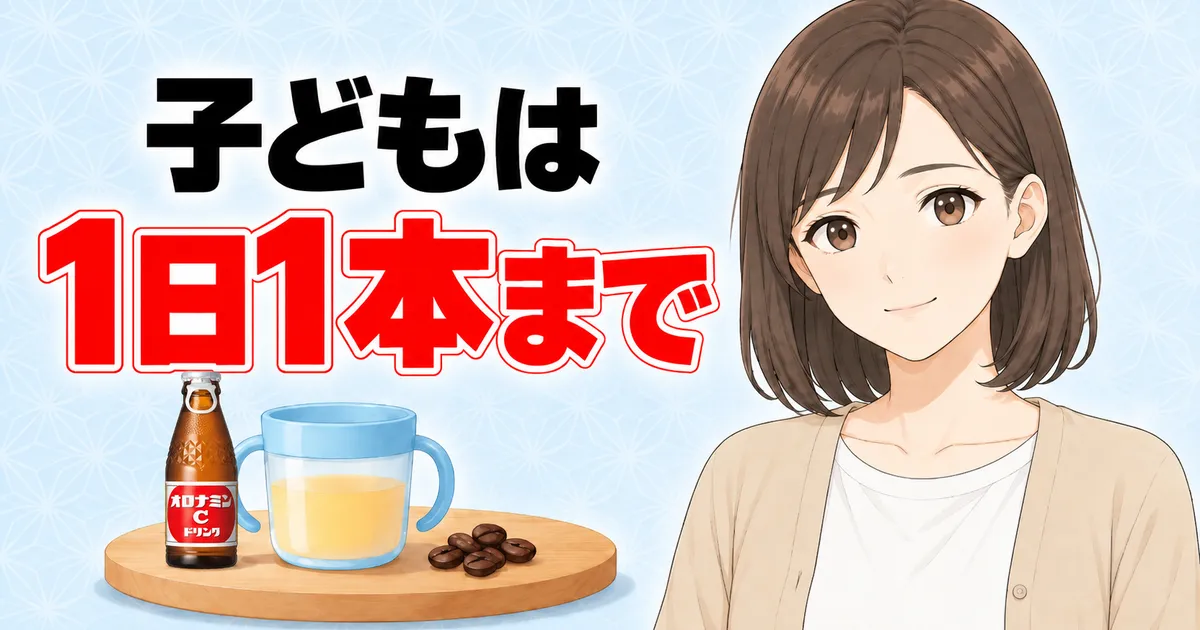 子どもはオロナミンC1日1本まで(成分ラボ)