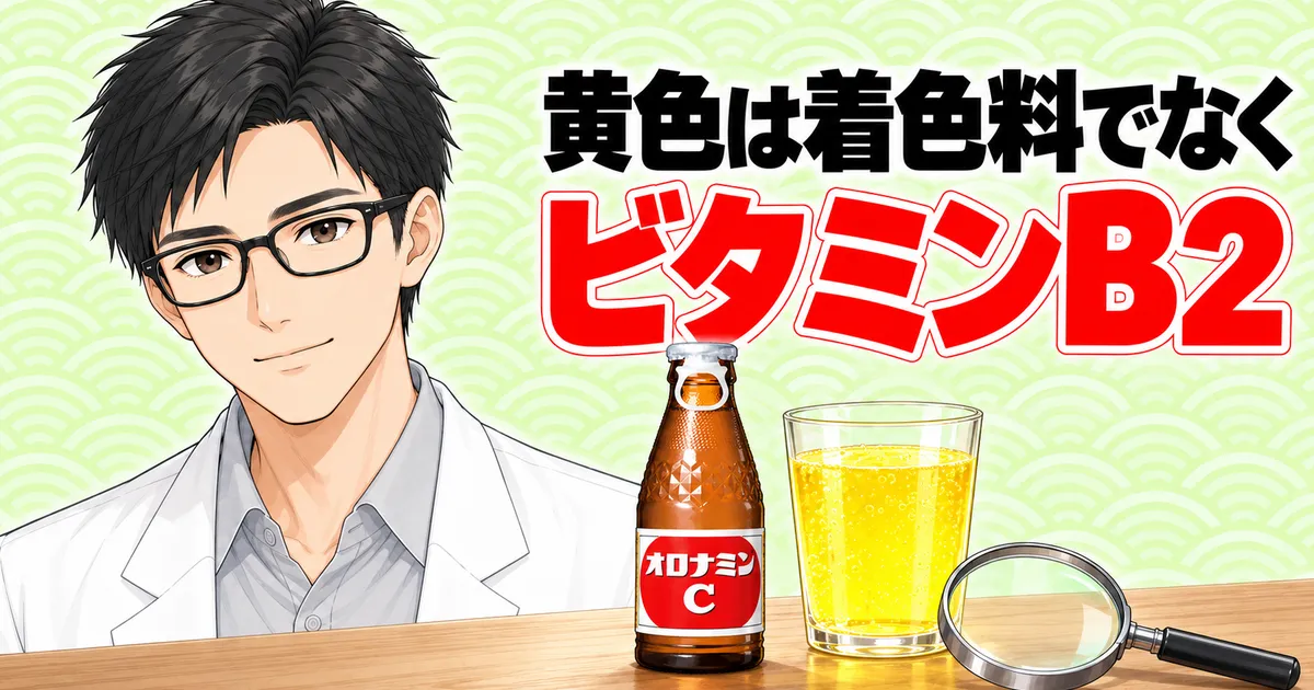 オロナミンCの黄色は着色料でなくビタミンB2の色(成分ラボ)
